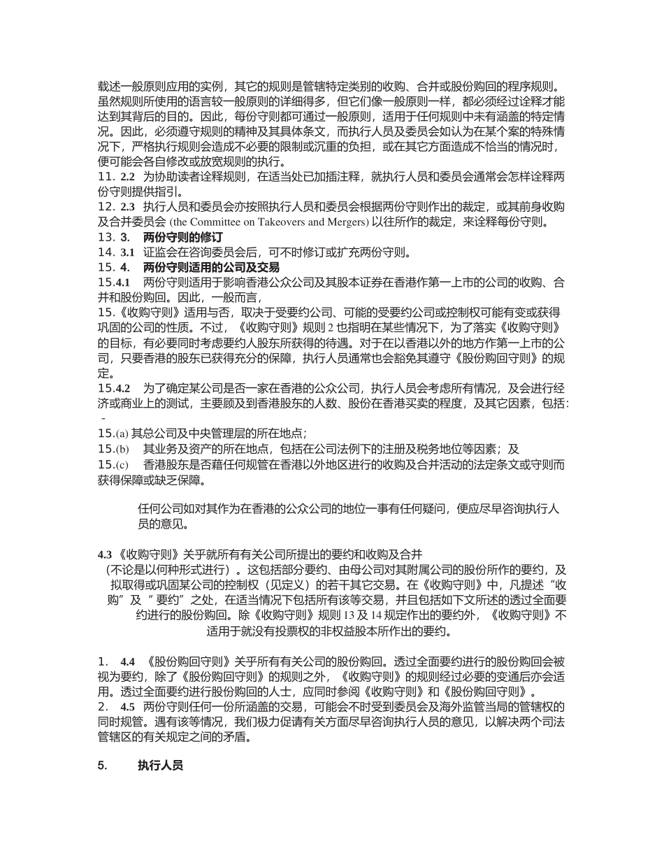 香港某公司收购、合并及股份购回守则_第2页