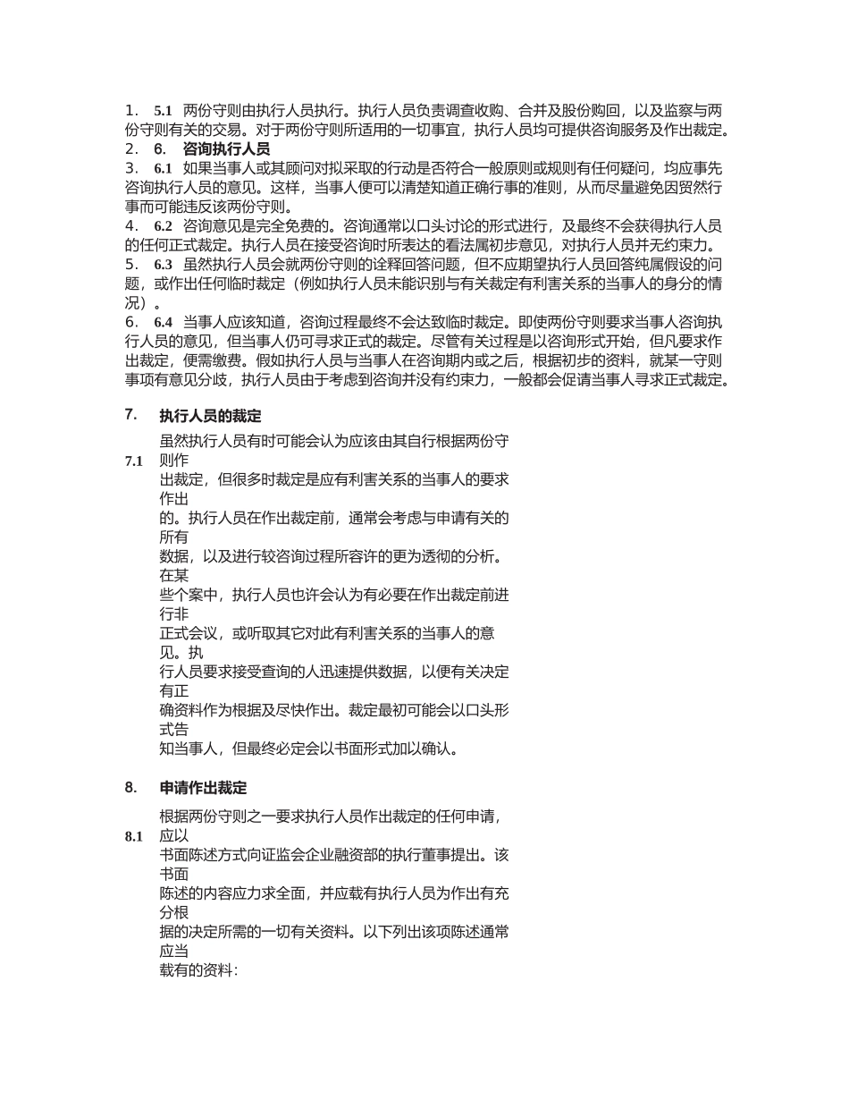 香港某公司收购、合并及股份购回守则_第3页