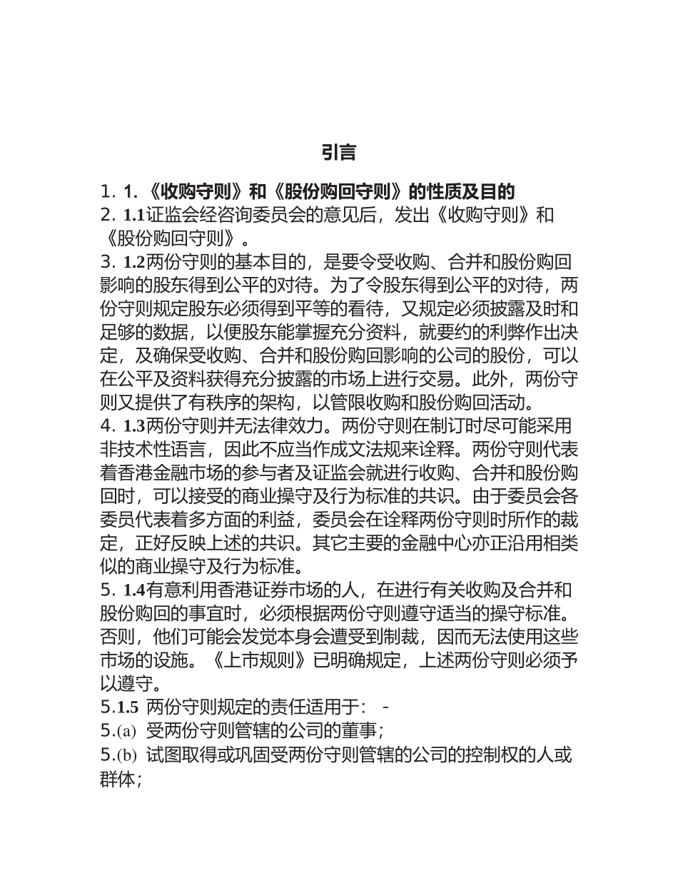 香港某公司收购合并及收购守则_第1页