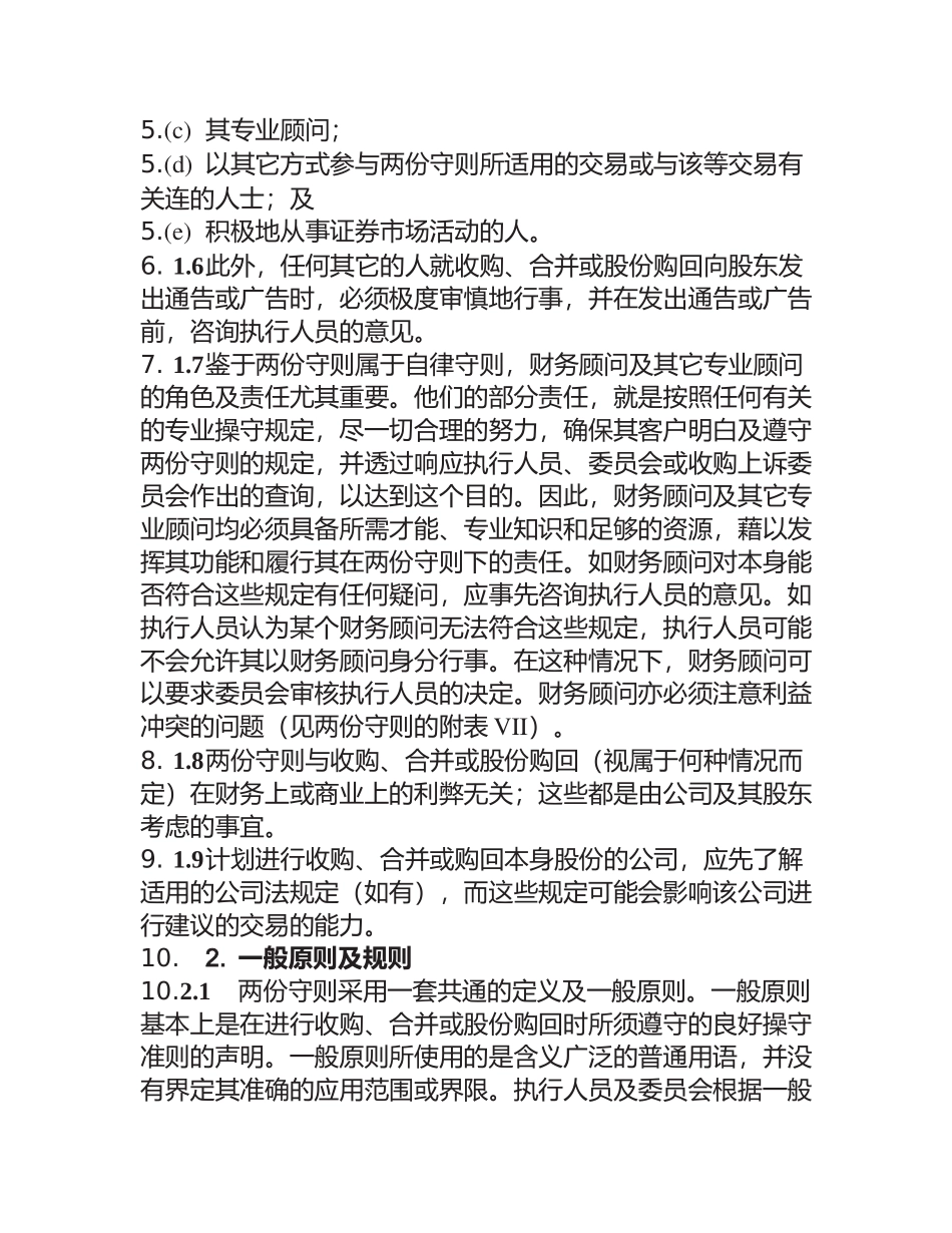 香港某公司收购合并及收购守则_第2页