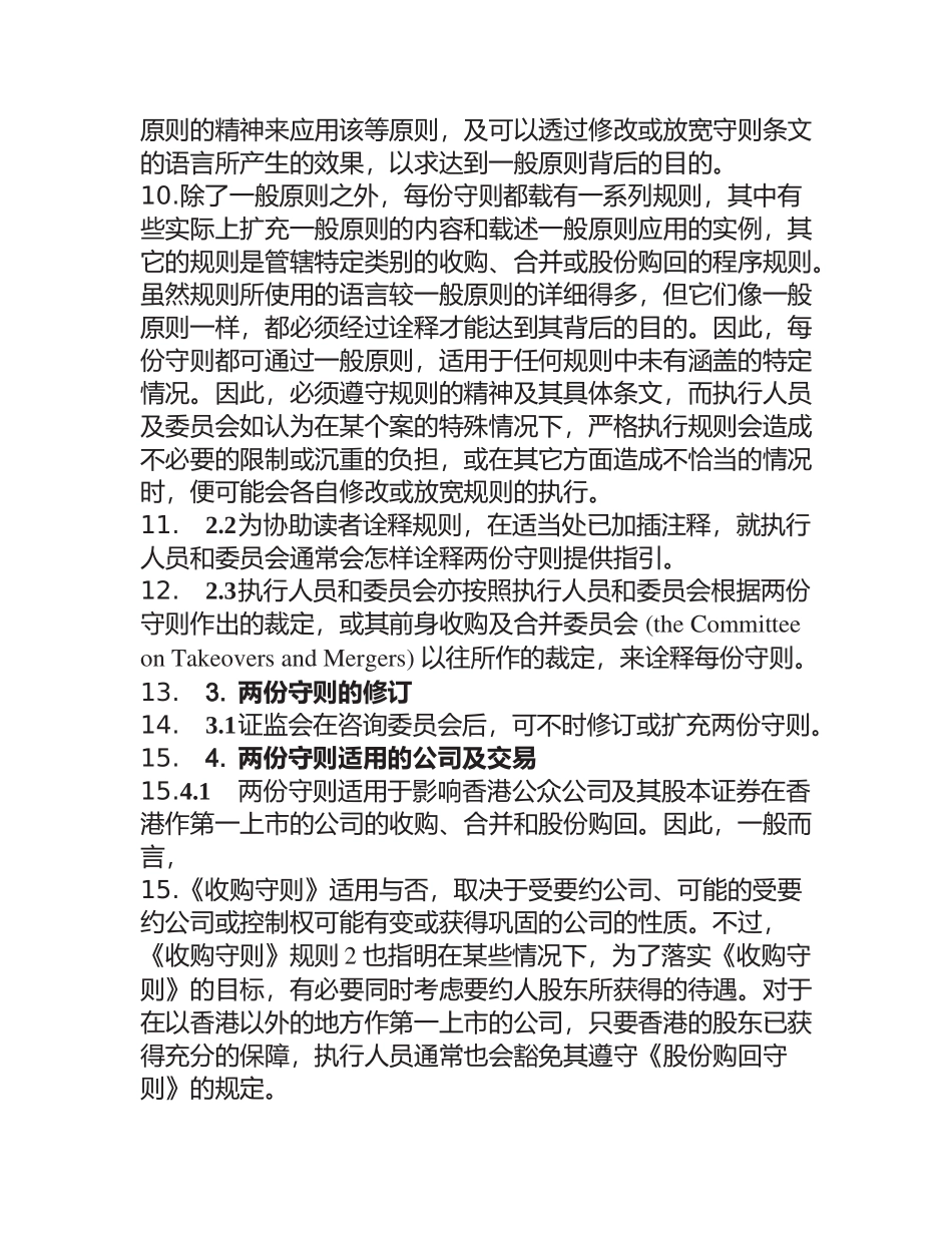 香港某公司收购合并及收购守则_第3页
