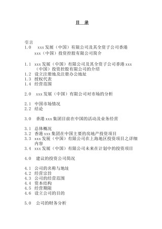 香港某投资控股公司可行性研究报告