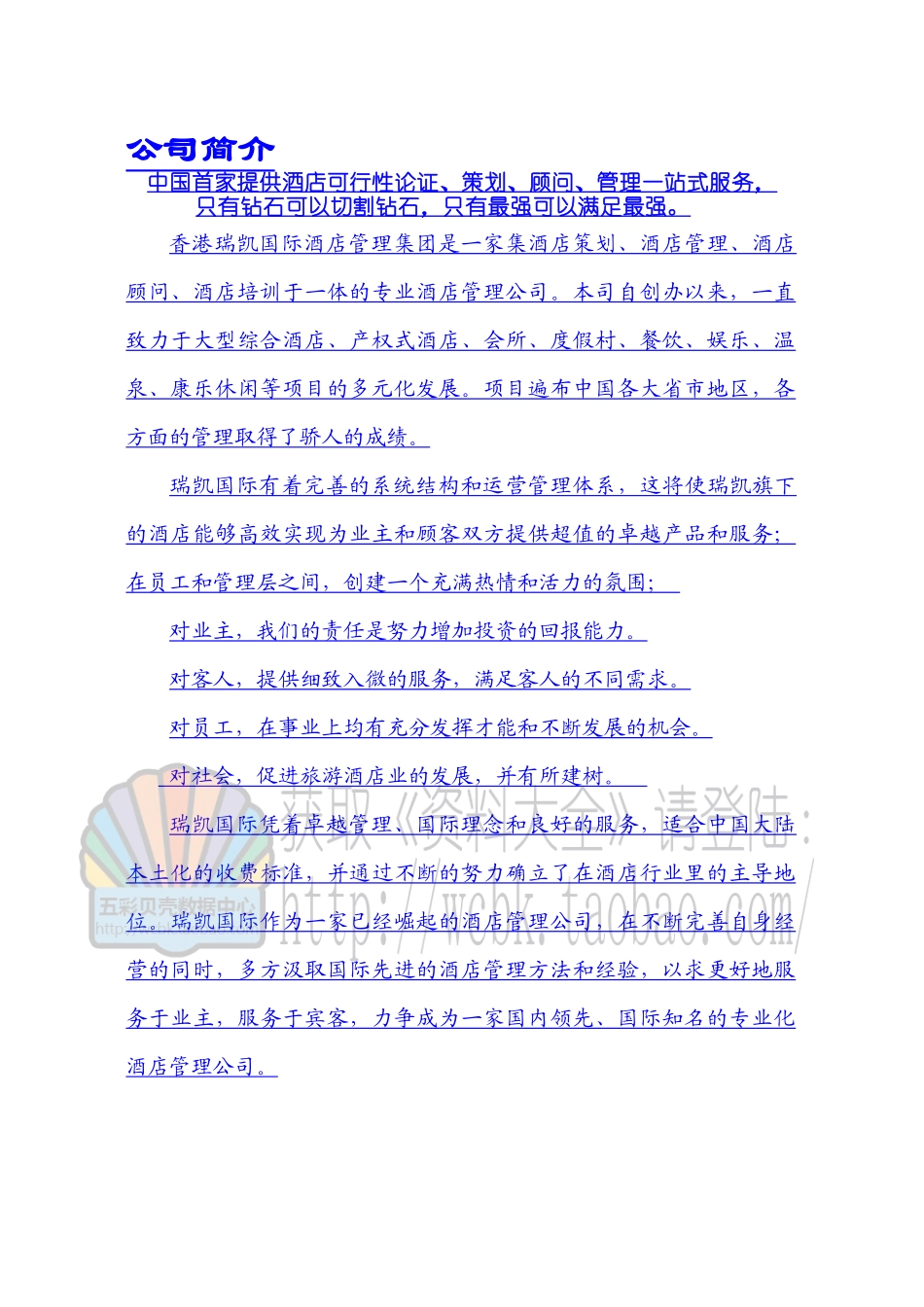 香港瑞凯国际酒店物业管理集团服务管理手册_第1页