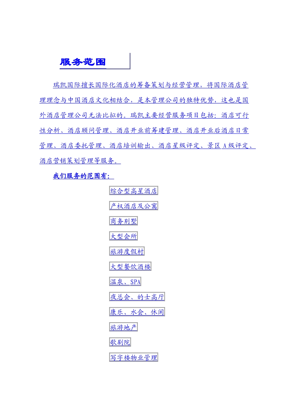 香港瑞凯国际酒店物业管理集团服务管理手册_第3页