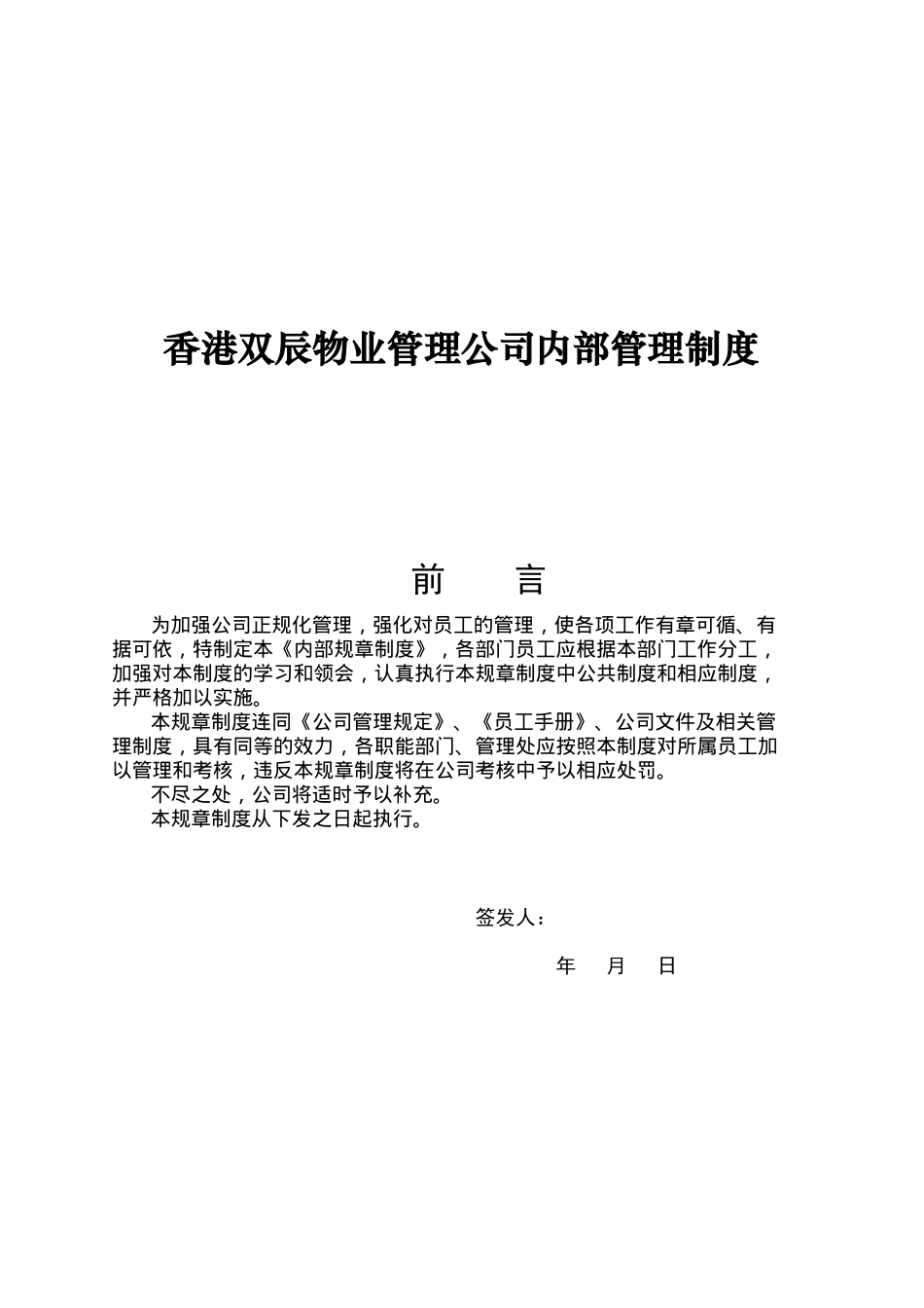 香港双辰物业管理公司内部管理制度_第1页