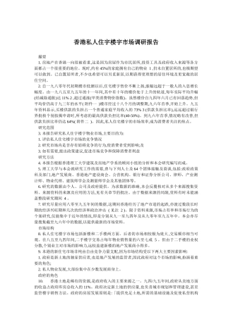 香港私人住宇楼层市场调查报告