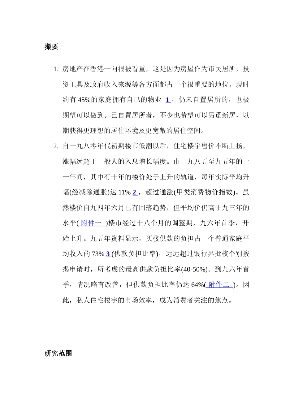 香港私人住宅楼房调查报告_第1页