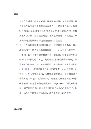 香港私人住宅楼市场调查报告