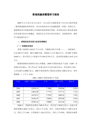 香港投融资管理学习报告范本