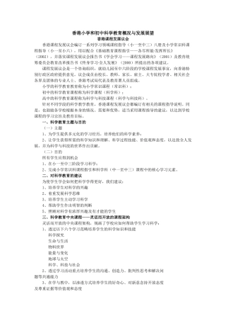 香港小学和初中科学教育概况与发展展望-香港小学和初中科学