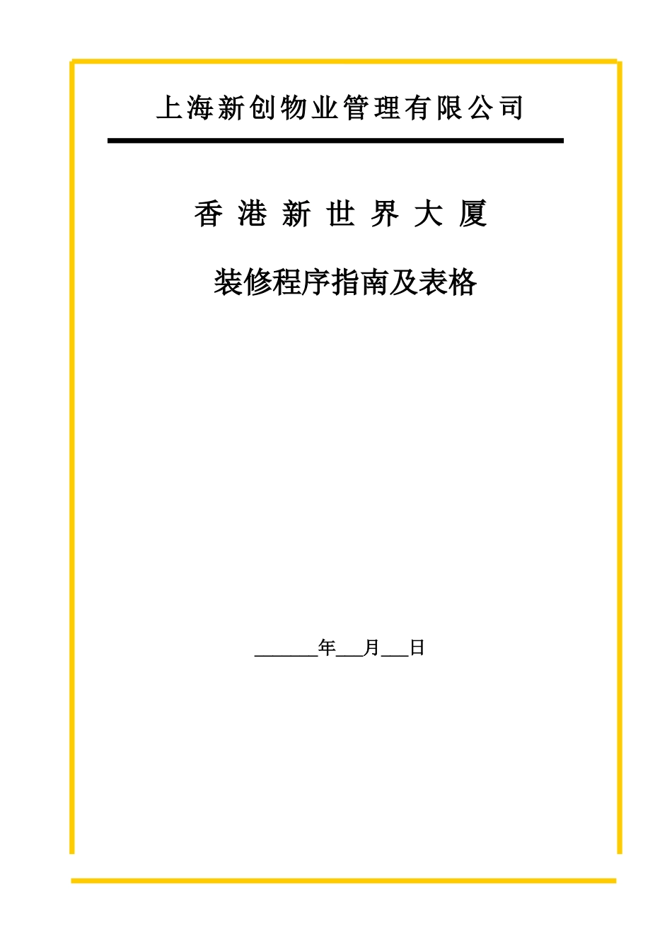 香港新世界大厦装修程序指南及表格_第1页