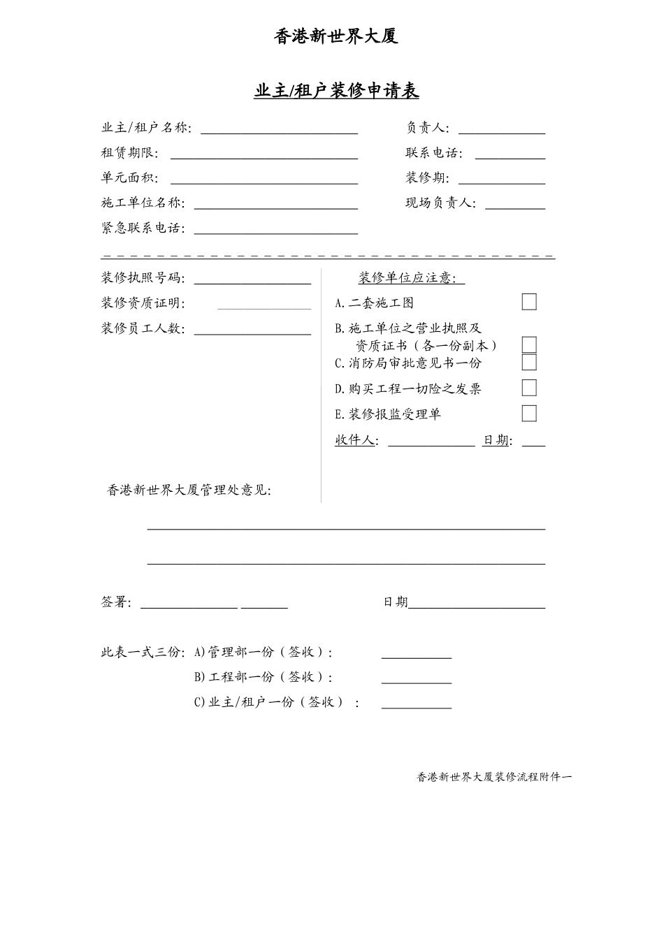 香港新世界大厦装修程序指南及表格_第3页