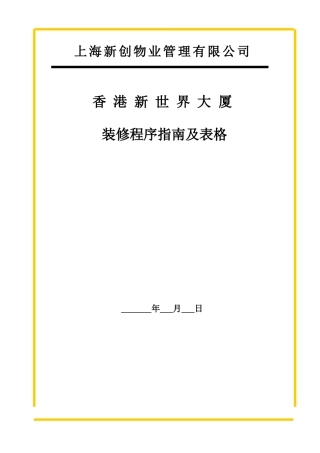 香港新世界大厦装修程序指南及表格