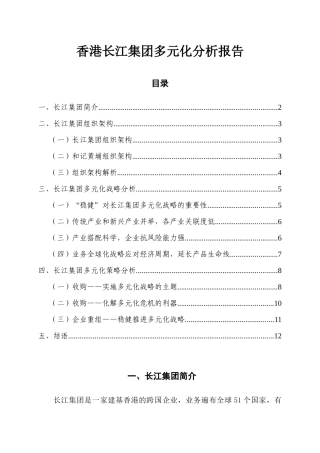香港长江实业集团多元化战略分析报告