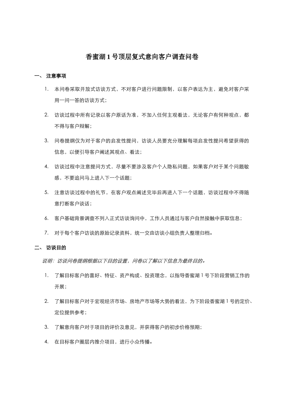 香蜜湖1号顶层复式客户访谈问卷提纲_第1页