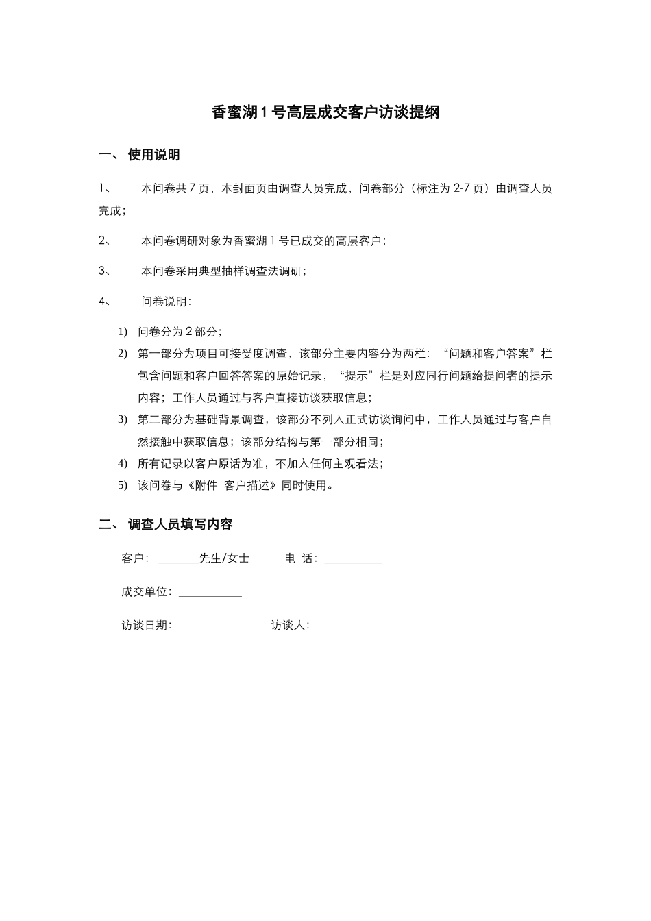 香蜜湖1号高层成交客户访谈问卷_第1页