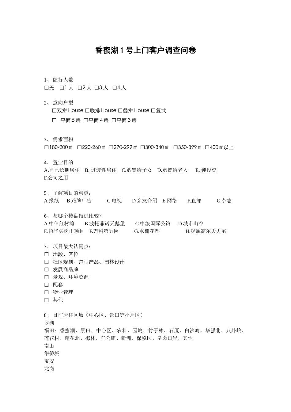 香蜜湖1号上门客户问卷_第1页