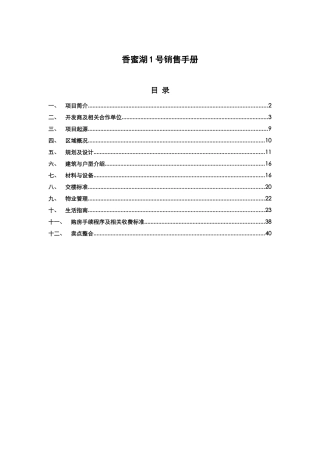香蜜湖项目管理开发过程销售手册