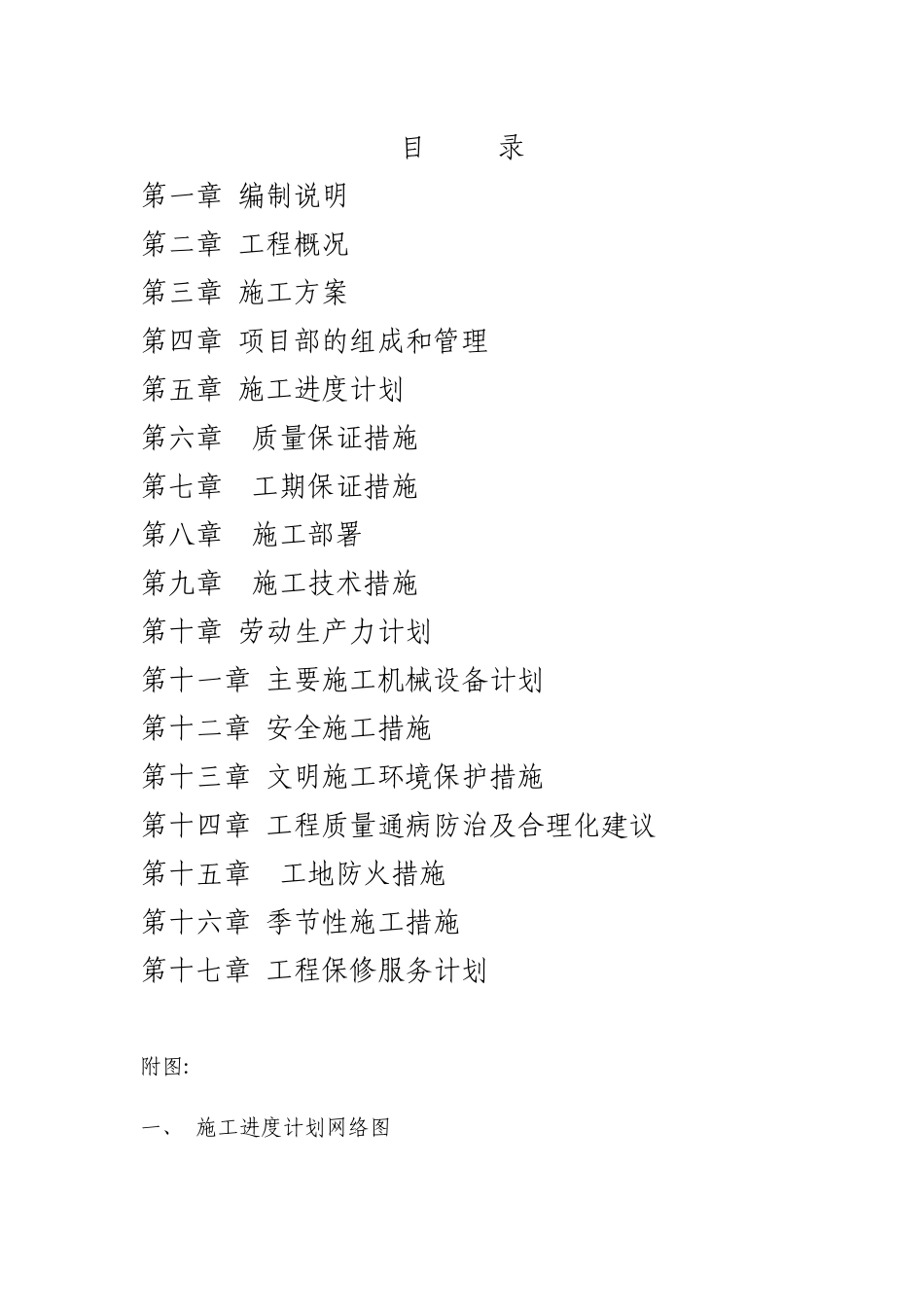香溪花园物管中心用房工程施工组织设计_第1页