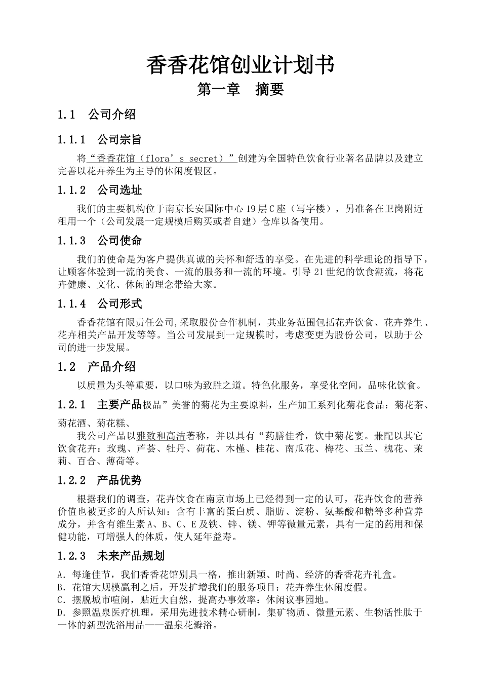 香香花馆创业计划书_第1页