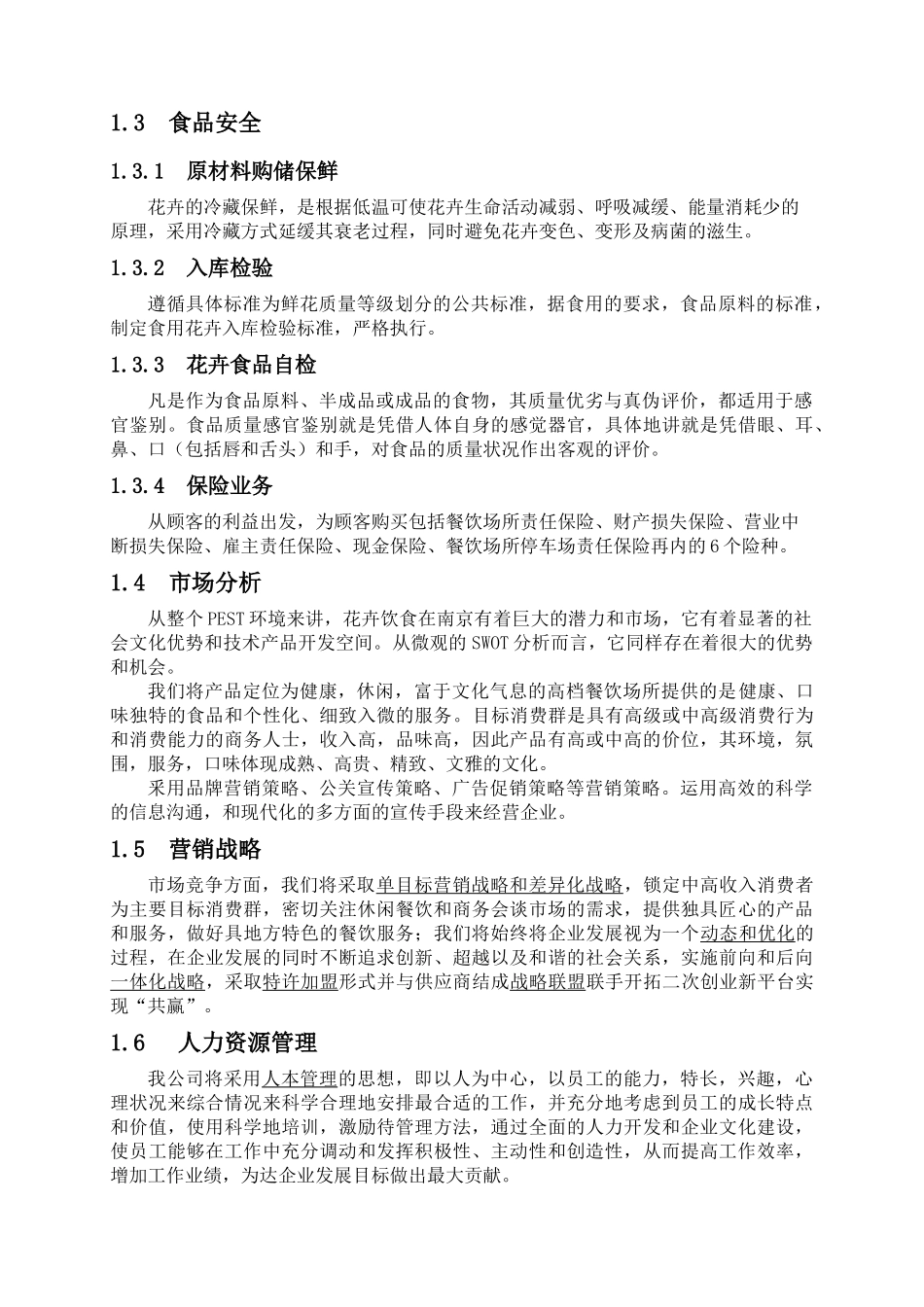 香香花馆创业计划书_第2页