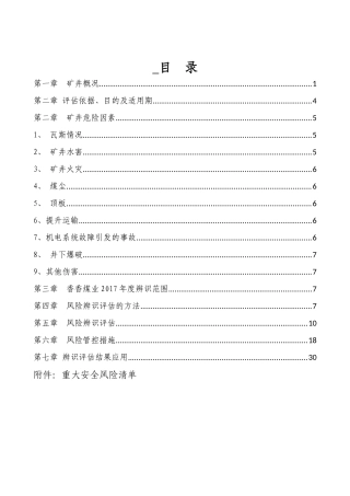 香香煤业年度安全风险辨识评估报告