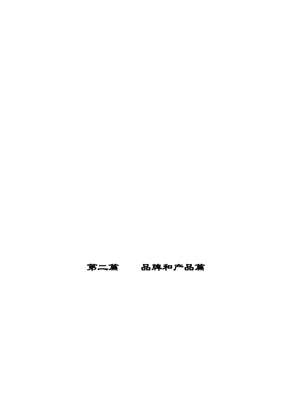 香雪口服液品牌与产品讲义_第1页