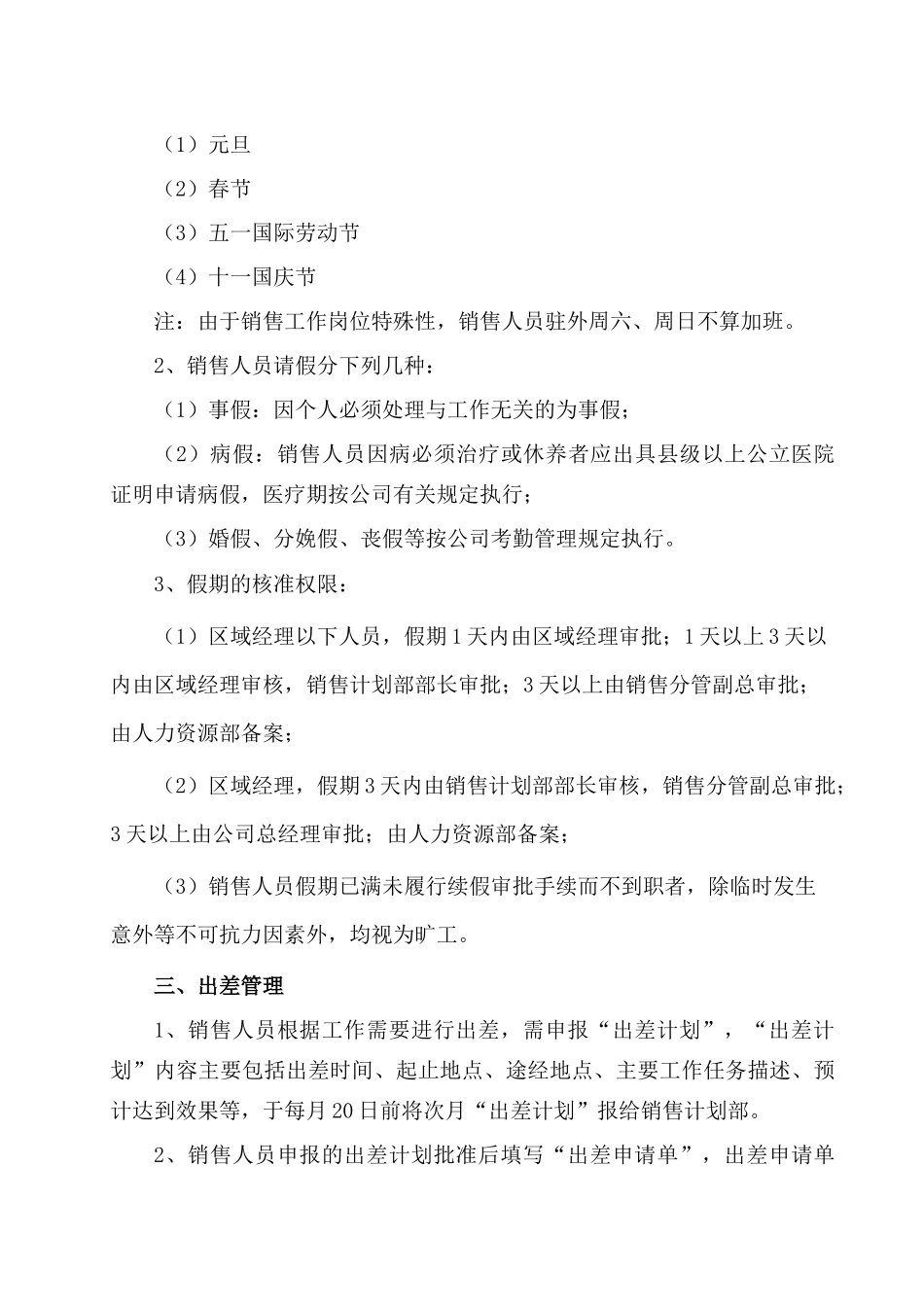 销售公司驻外人员考核管理办法_第2页