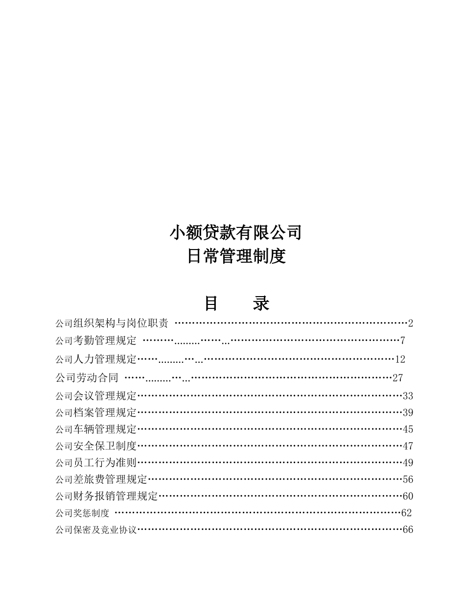 小额贷款有限公司日常管理制度_第1页