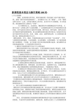 新课程基本理念与操作策略100问