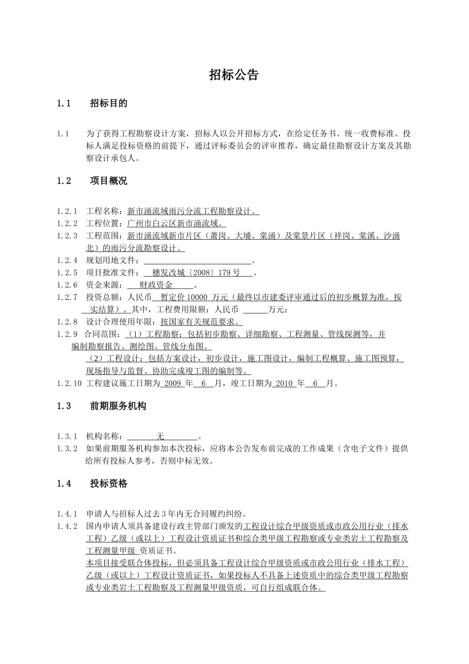 新市涌流域雨污分流工程勘察设计招采资料_第3页