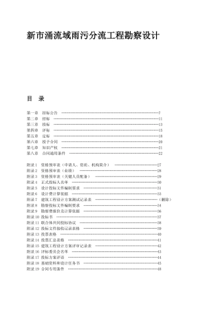新市涌流域雨污分流工程勘察设计招采资料