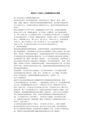 新医改下Z医院人力资源配置的优化策略
