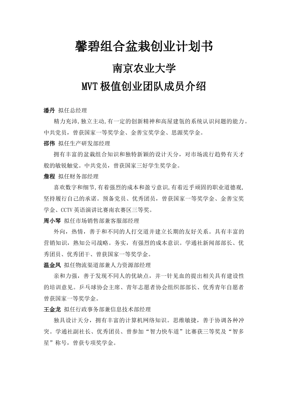 馨碧组合盆栽创业计划书_第1页