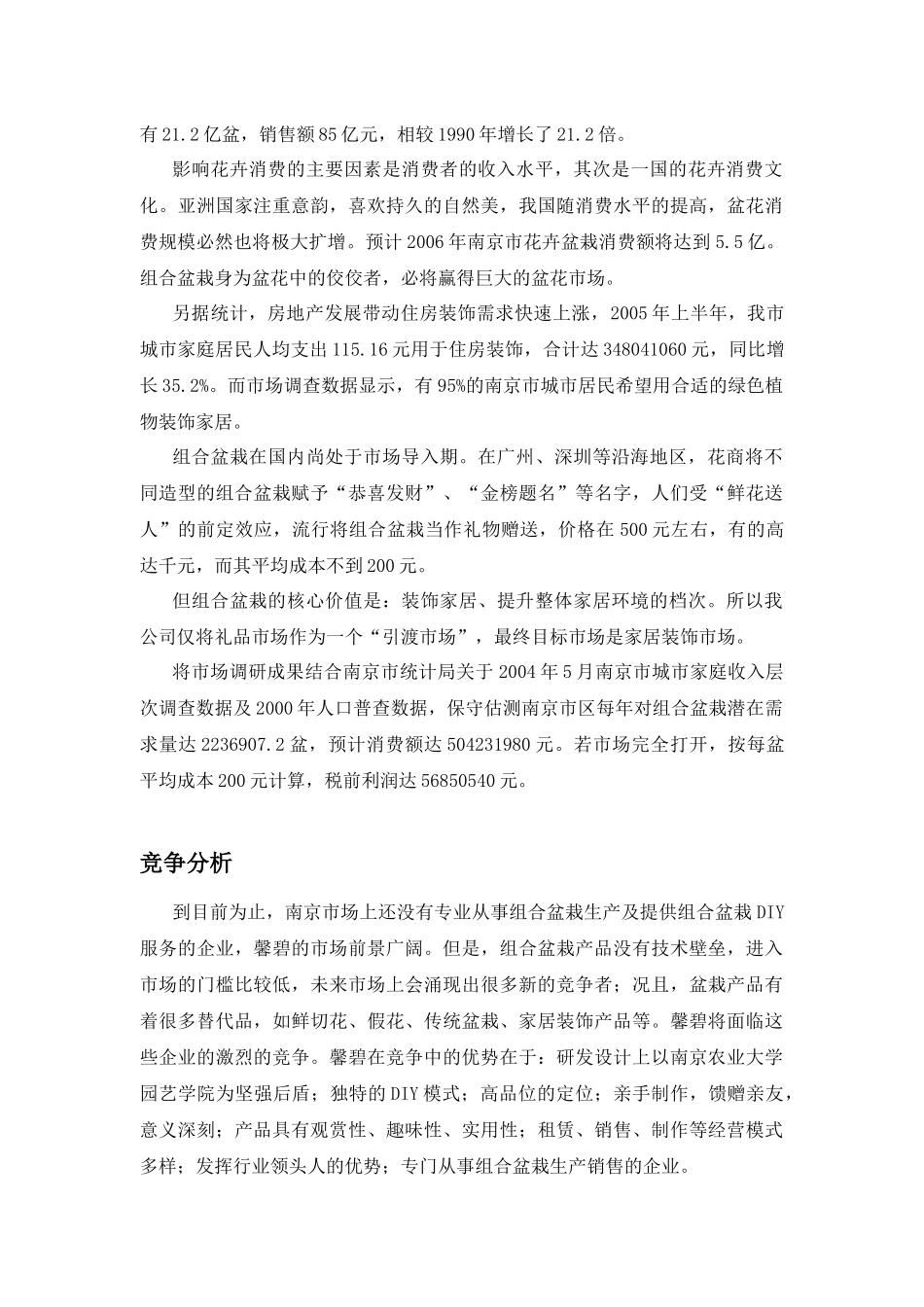 馨碧组合盆栽创业计划书_第3页