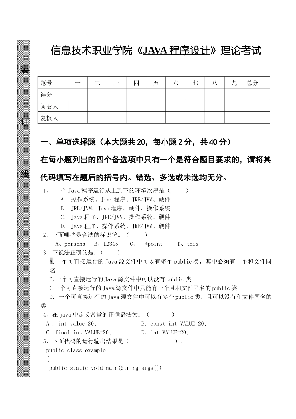 信息技术职业学院《JAVA程序设计》理论考试_第1页
