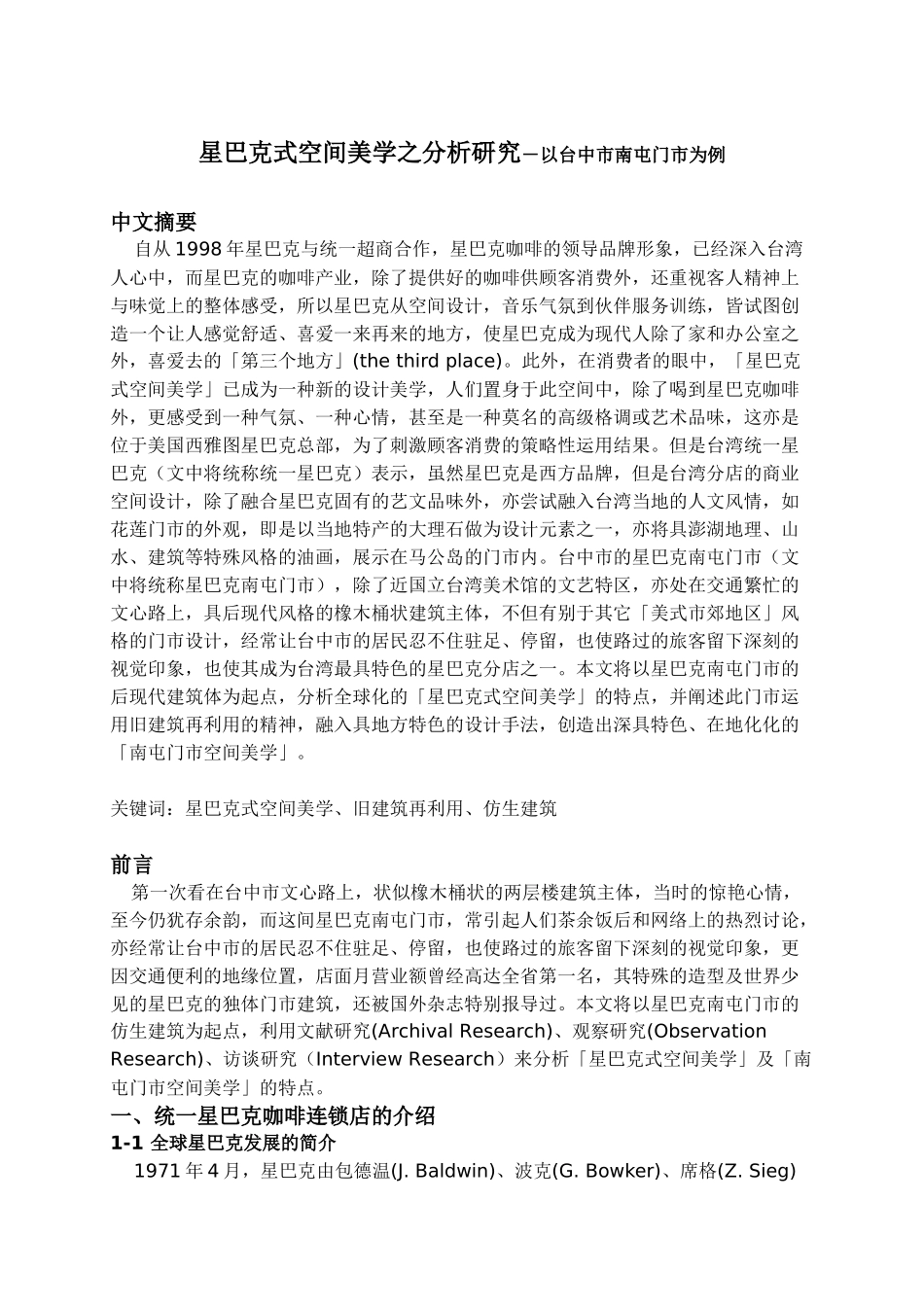 星巴克式空间美学之分析研究－以台中市南屯门市为例 室内设计专业_第1页