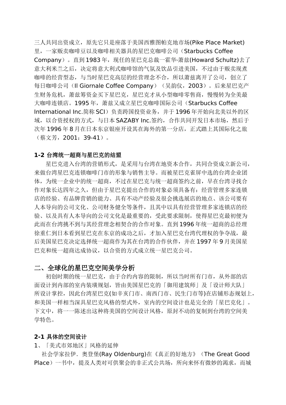 星巴克式空间美学之分析研究－以台中市南屯门市为例 室内设计专业_第2页