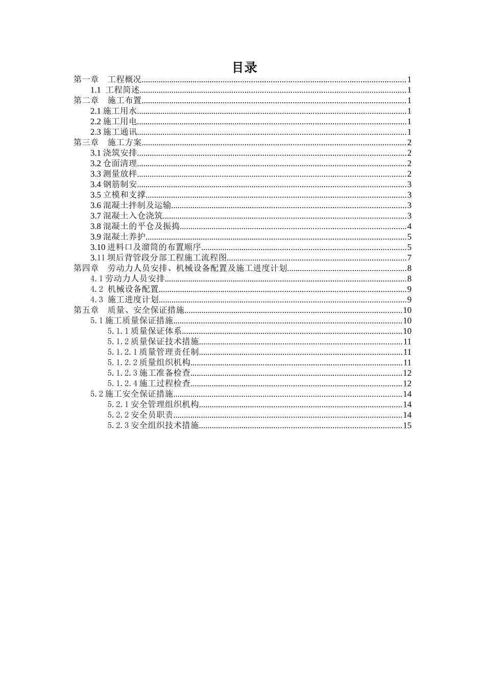 鸭池河水电站坝后背管段分部工程施工组织措施_第1页