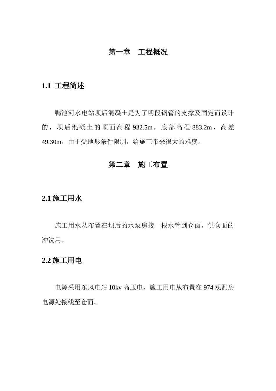 鸭池河水电站坝后背管段分部工程施工组织措施_第2页