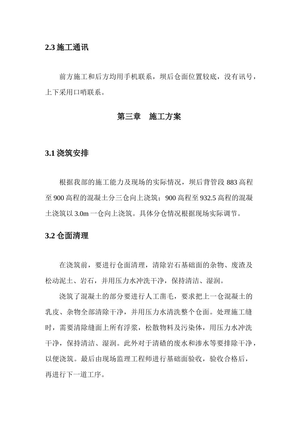 鸭池河水电站坝后背管段分部工程施工组织措施_第3页