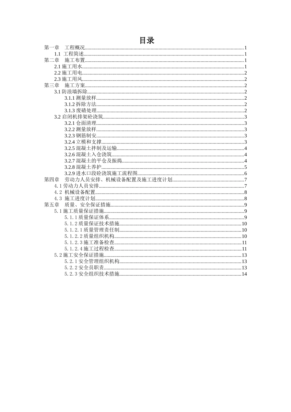 鸭池河水电站进水口段分部工程施工组织措施_第1页