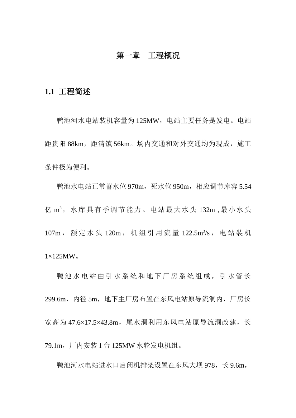 鸭池河水电站进水口段分部工程施工组织措施_第2页