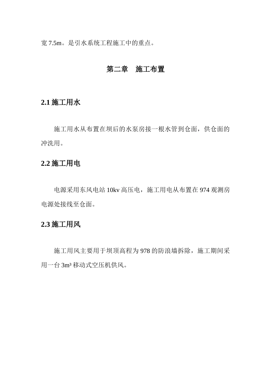 鸭池河水电站进水口段分部工程施工组织措施_第3页