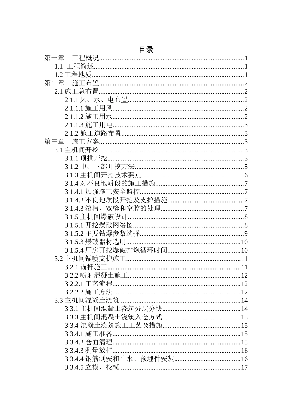 鸭池河水电站主机间分部工程施工组织措施_第1页