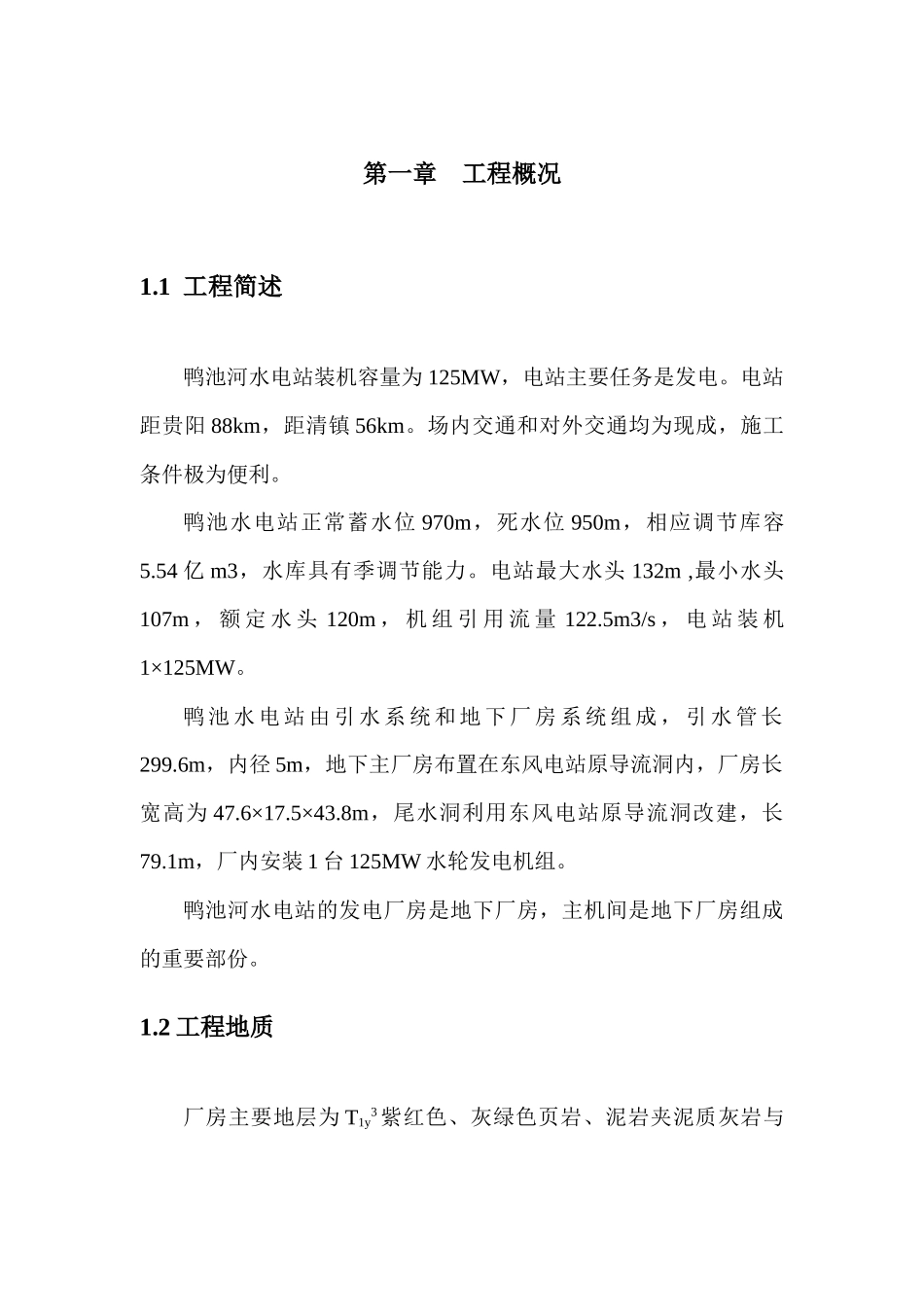 鸭池河水电站主机间分部工程施工组织措施_第3页