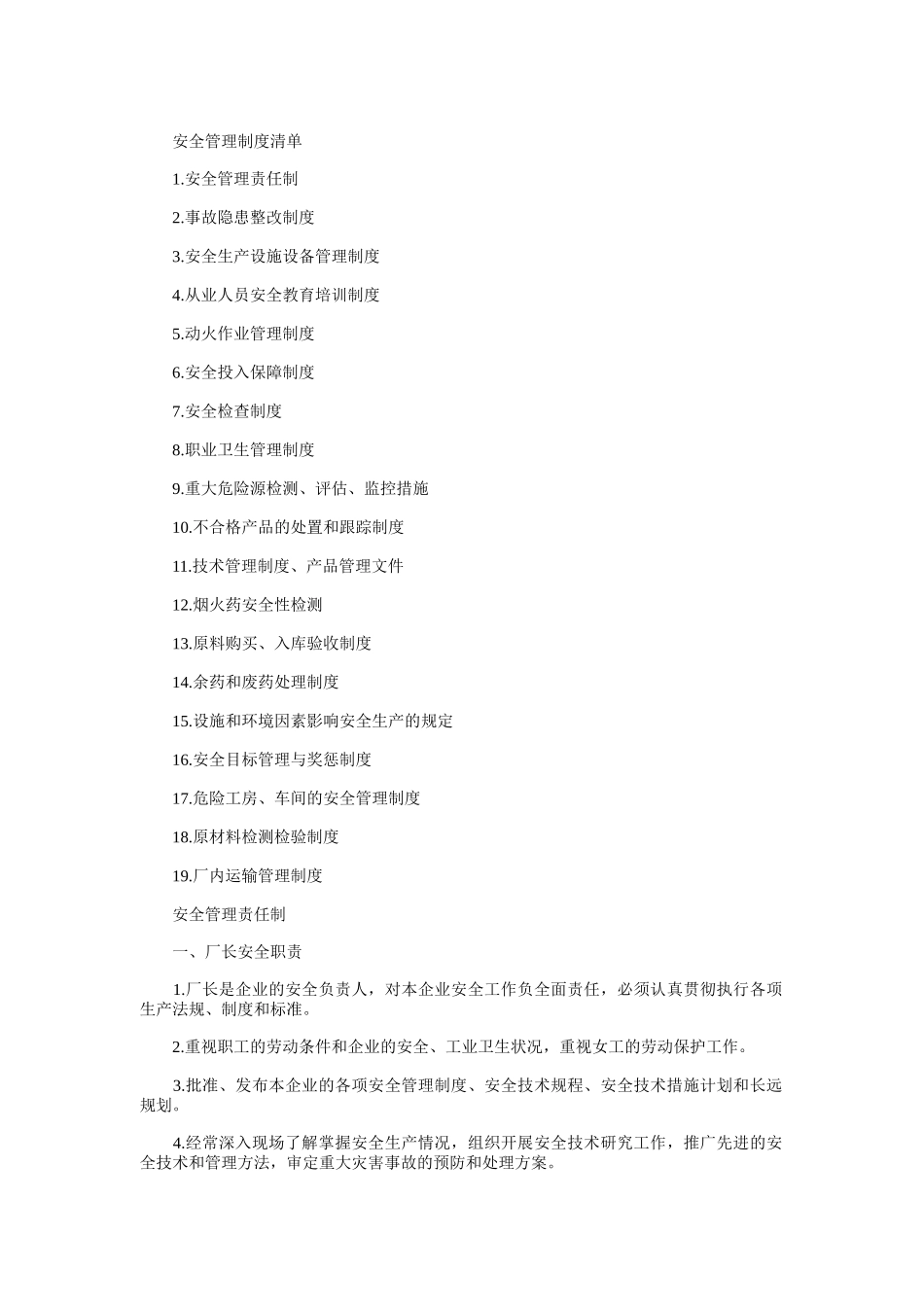 烟花爆竹企业安全管理制度_第1页