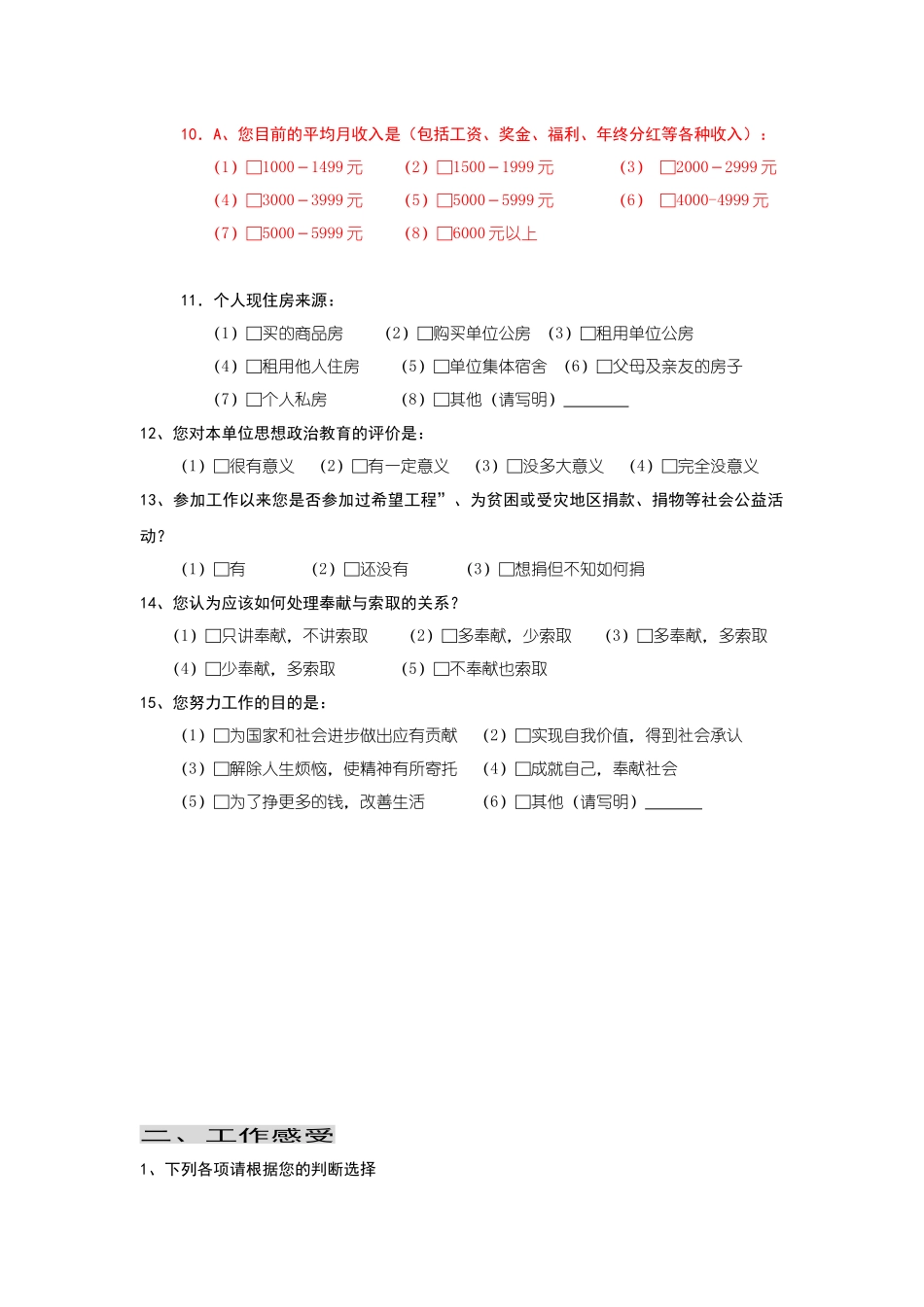 银行青年思想状况调查问卷_第2页