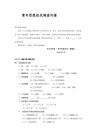 银行青年思想状况调查问卷