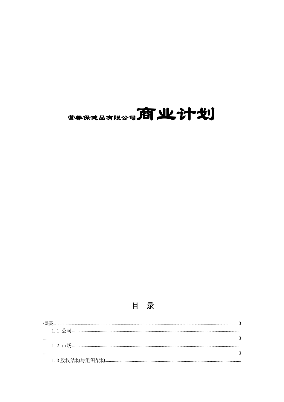 营养保健品有限公司商业计划_第1页